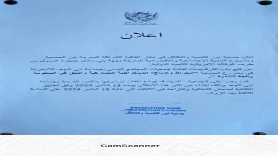 فتح باب الترشيح للانخراط في مشروع “إنخراط وإدماج: الديمقراطية التشاركية والحق في المعلومة رافعة للتنمية”