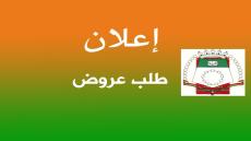 إعلان طلب عروض