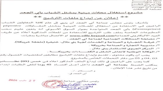 إعلان عن إيداع ملفات الترشيح لاستغلال محلات مشتل الشباب