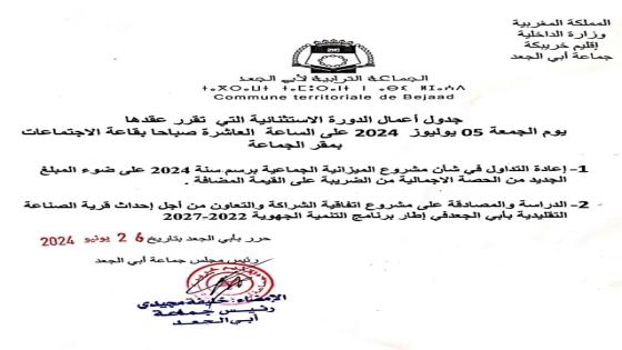 جدول أعمال الدورة الاستثنائية ليوم 5 يوليوز 2024