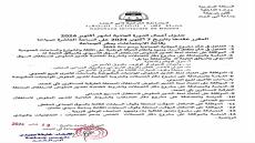 جدول أعمال الدورة العادية لشهر أكتوبر 2024