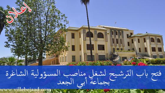 قرار بشأن فتح باب الترشيح لشغل مناصب المسؤولية الشاغرة بجماعة أبي الجعد